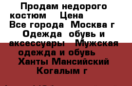 Продам недорого костюм  › Цена ­ 6 000 - Все города, Москва г. Одежда, обувь и аксессуары » Мужская одежда и обувь   . Ханты-Мансийский,Когалым г.
